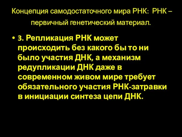 Концепция самодостаточного мира РНК: РНК – первичный генетический материал. 3. Репликация РНК