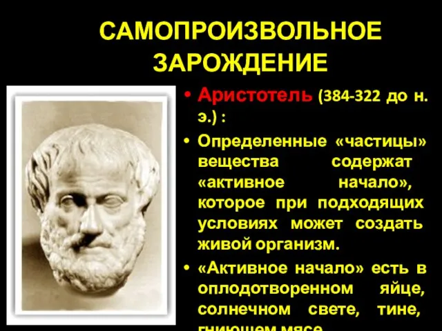 САМОПРОИЗВОЛЬНОЕ ЗАРОЖДЕНИЕ Аристотель (384-322 до н.э.) : Определенные «частицы» вещества содержат «активное