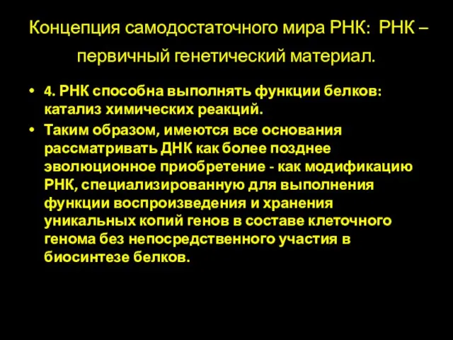 Концепция самодостаточного мира РНК: РНК – первичный генетический материал. 4. РНК способна