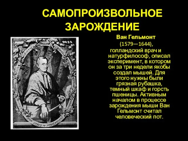 Ван Гельмонт (1579—1644), голландский врач и натурфилософ, описал эксперимент, в котором он