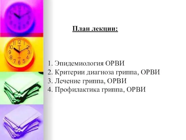 План лекции: 1. Эпидемиология ОРВИ 2. Критерии диагноза гриппа, ОРВИ 3. Лечение