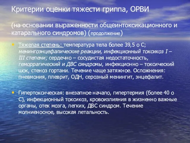 Критерии оценки тяжести гриппа, ОРВИ (на основании выраженности общеинтоксикационного и катарального синдромов)