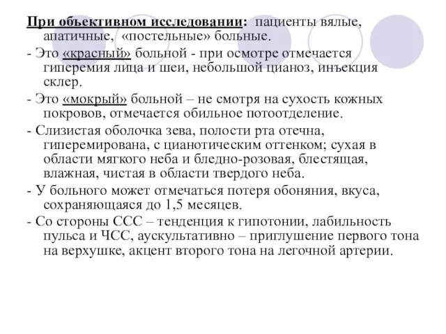 При объективном исследовании: пациенты вялые, апатичные, «постельные» больные. - Это «красный» больной