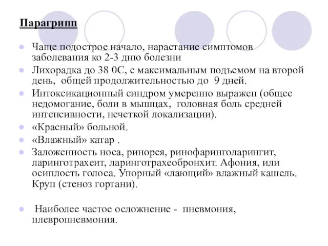 Парагрипп Чаще подострое начало, нарастание симптомов заболевания ко 2-3 дню болезни Лихорадка