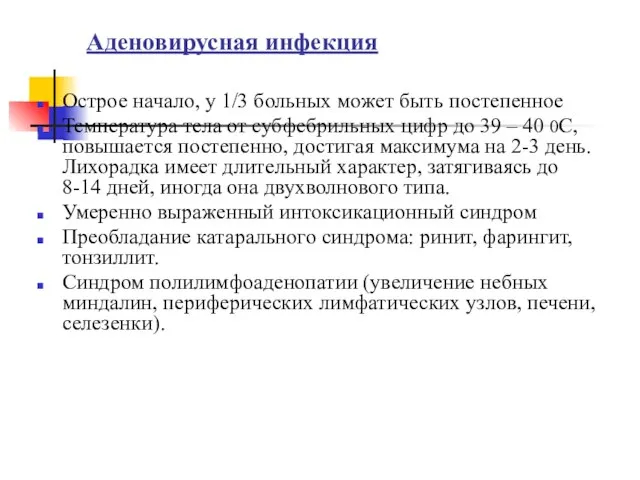 Аденовирусная инфекция Острое начало, у 1/3 больных может быть постепенное Температура тела