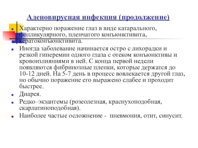 Аденовирусная инфекция (продолжение) Характерно поражение глаз в виде катарального, фолликулярного, пленчатого конъюнктивита,