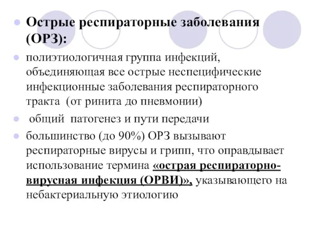 Острые респираторные заболевания (ОРЗ): полиэтиологичная группа инфекций, объединяющая все острые неспецифические инфекционные