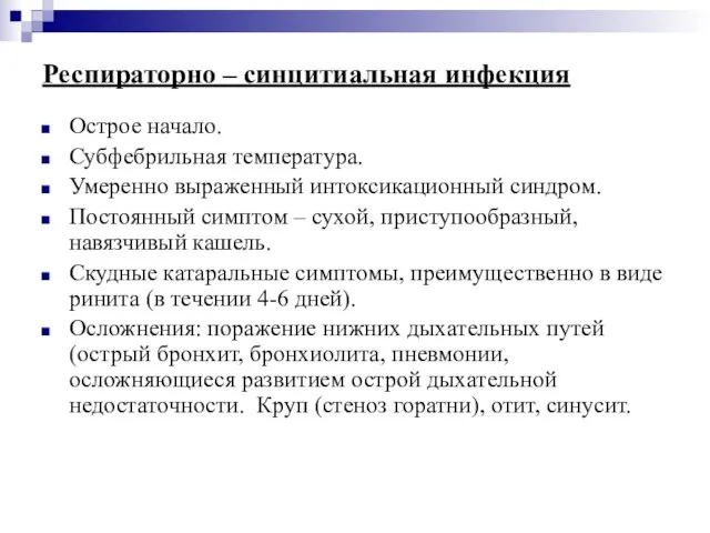 Респираторно – синцитиальная инфекция Острое начало. Субфебрильная температура. Умеренно выраженный интоксикационный синдром.