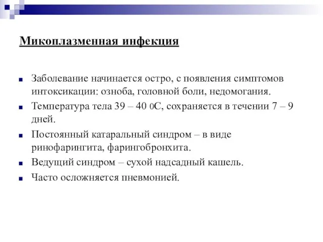 Микоплазменная инфекция Заболевание начинается остро, с появления симптомов интоксикации: озноба, головной боли,