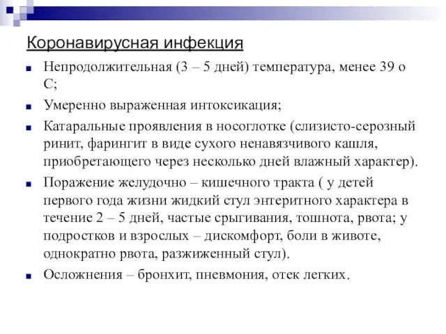 Коронавирусная инфекция Непродолжительная (3 – 5 дней) температура, менее 39 о С;