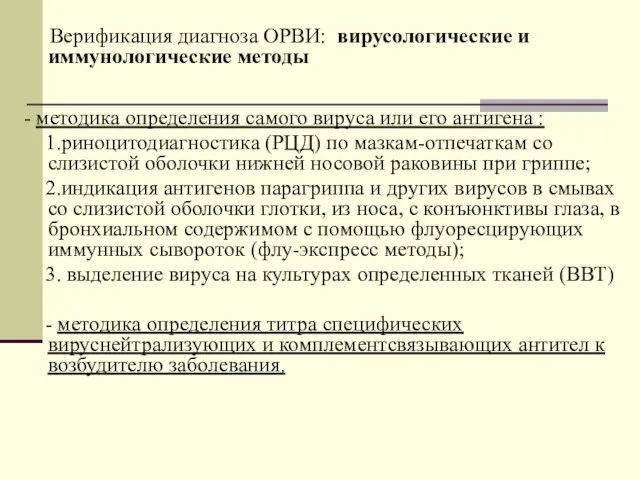 Верификация диагноза ОРВИ: вирусологические и иммунологические методы - методика определения самого вируса