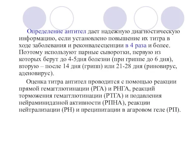 Определение антител дает надежную диагностическую информацию, если установлено повышение их титра в