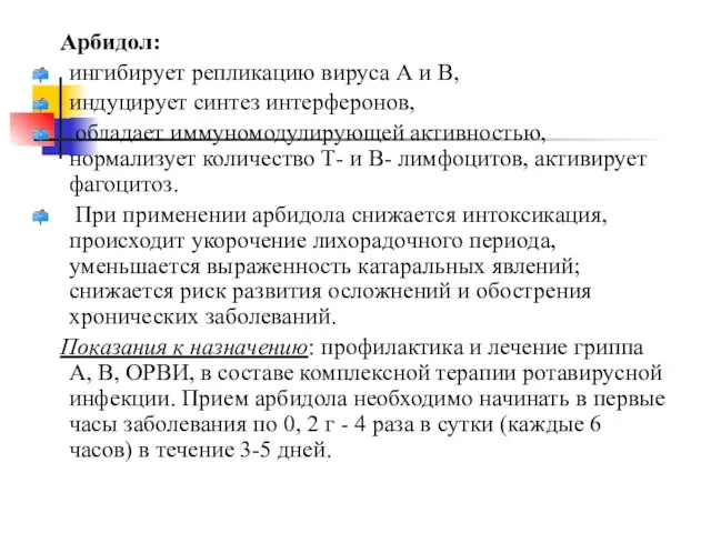 Арбидол: ингибирует репликацию вируса А и В, индуцирует синтез интерферонов, обладает иммуномодулирующей