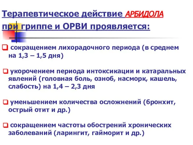 Терапевтическое действие АРБИДОЛА при гриппе и ОРВИ проявляется: сокращением лихорадочного периода (в