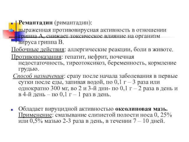 Ремантадин (римантадин): выраженная противовирусная активность в отношении гриппа А, снижает токсическое влияние