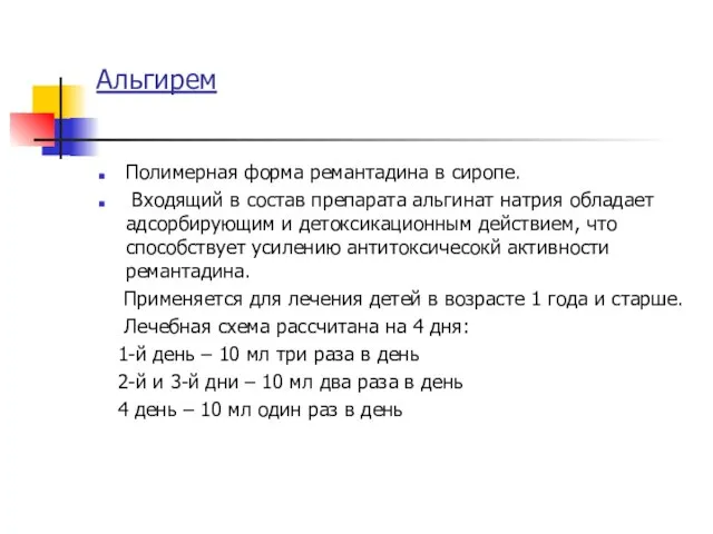 Альгирем Полимерная форма ремантадина в сиропе. Входящий в состав препарата альгинат натрия