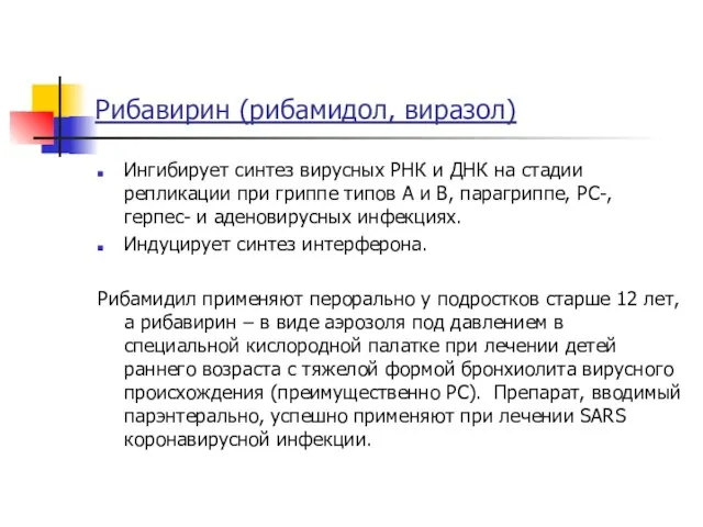 Рибавирин (рибамидол, виразол) Ингибирует синтез вирусных РНК и ДНК на стадии репликации