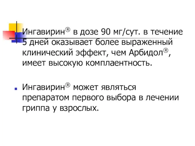 Ингавирин® в дозе 90 мг/сут. в течение 5 дней оказывает более выраженный