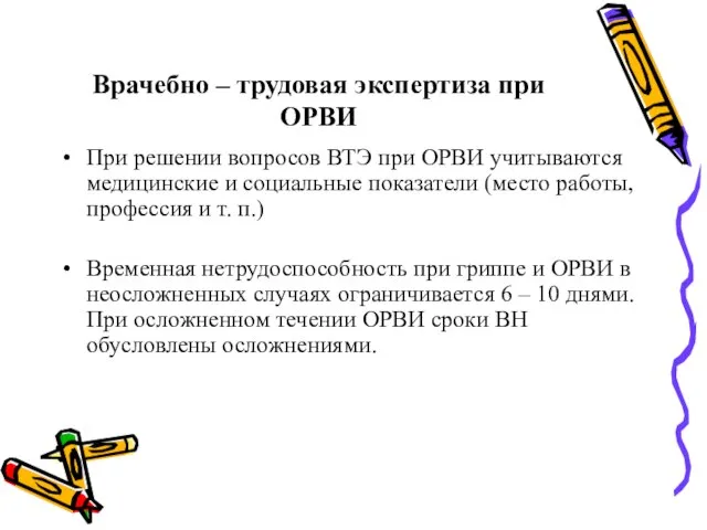 Врачебно – трудовая экспертиза при ОРВИ При решении вопросов ВТЭ при ОРВИ