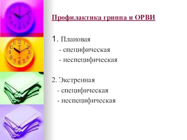 Профилактика гриппа и ОРВИ 1. Плановая - специфическая - неспецифическая 2. Экстренная - специфическая - неспецифическая