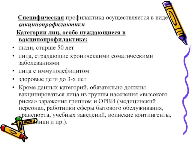 Специфическая профилактика осуществляется в виде вакцинопрофилактики Категории лиц, особо нуждающиеся в вакцинопрофилактике: