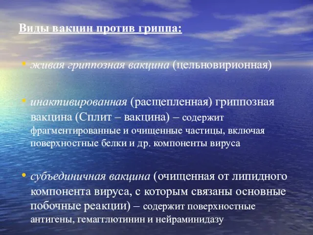 Виды вакцин против гриппа: живая гриппозная вакцина (цельновирионная) инактивированная (расщепленная) гриппозная вакцина