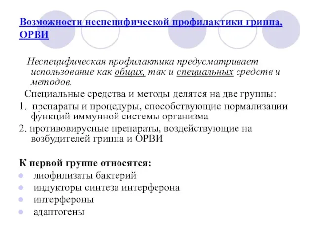 Возможности неспецифической профилактики гриппа, ОРВИ Неспецифическая профилактика предусматривает использование как общих, так