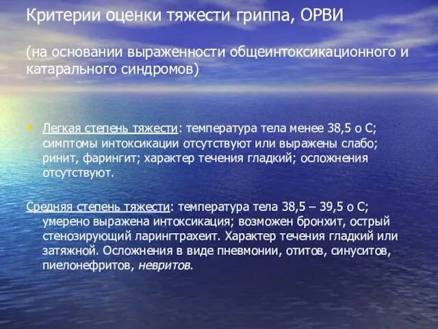 Критерии оценки тяжести гриппа, ОРВИ (на основании выраженности общеинтоксикационного и катарального синдромов)