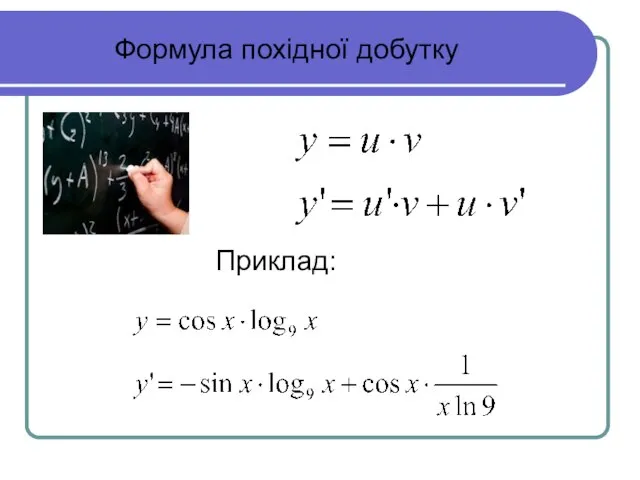 Формула похідної добутку Приклад: