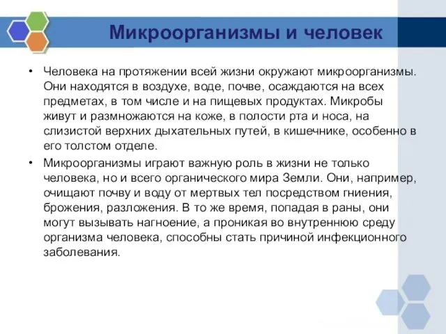 Микроорганизмы и человек Человека на протяжении всей жизни окружают микроорганизмы. Они находятся