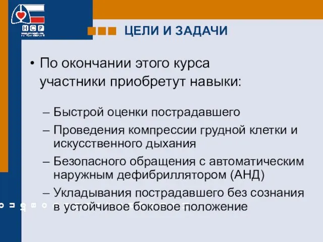 ЦЕЛИ И ЗАДАЧИ По окончании этого курса участники приобретут навыки: Быстрой оценки