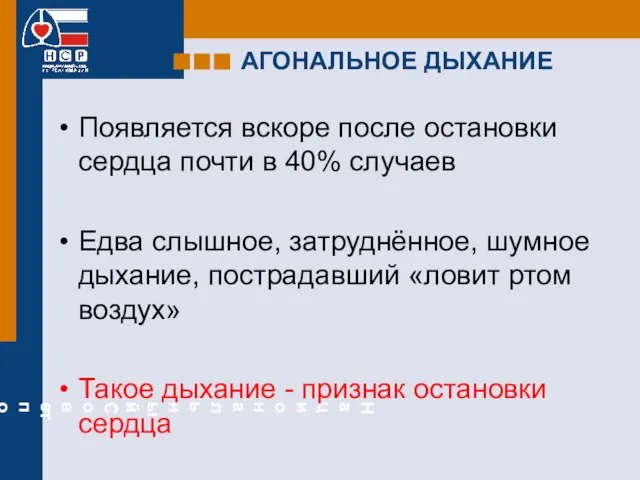 АГОНАЛЬНОЕ ДЫХАНИЕ Появляется вскоре после остановки сердца почти в 40% случаев Едва