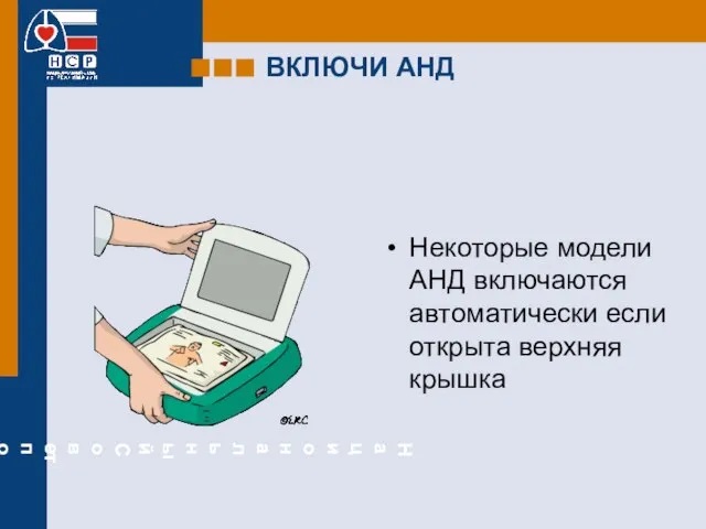 ВКЛЮЧИ АНД Некоторые модели АНД включаются автоматически если открыта верхняя крышка