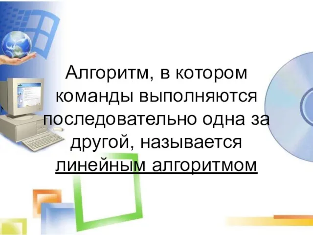 Алгоритм, в котором команды выполняются последовательно одна за другой, называется линейным алгоритмом