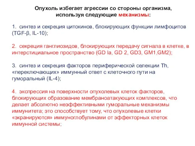 1. синтез и секреция цитокинов, блокирующих функции лимфоцитов (TGF-β, IL-10); 2. секреция