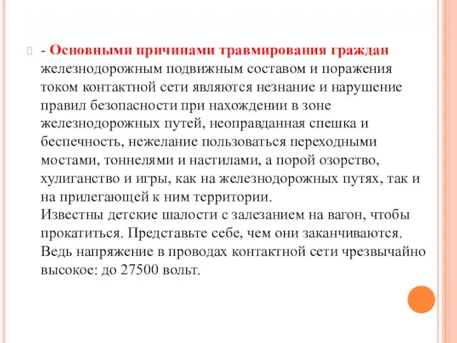 - Основными причинами травмирования граждан железнодорожным подвижным составом и поражения током контактной