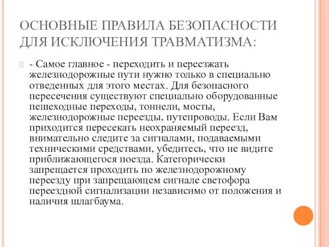 ОСНОВНЫЕ ПРАВИЛА БЕЗОПАСНОСТИ ДЛЯ ИСКЛЮЧЕНИЯ ТРАВМАТИЗМА: - Самое главное - переходить и