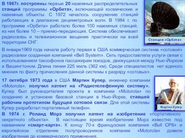 В 1967г. построены первые 20 наземных распределительных станций программы «Орбита», включающей космические