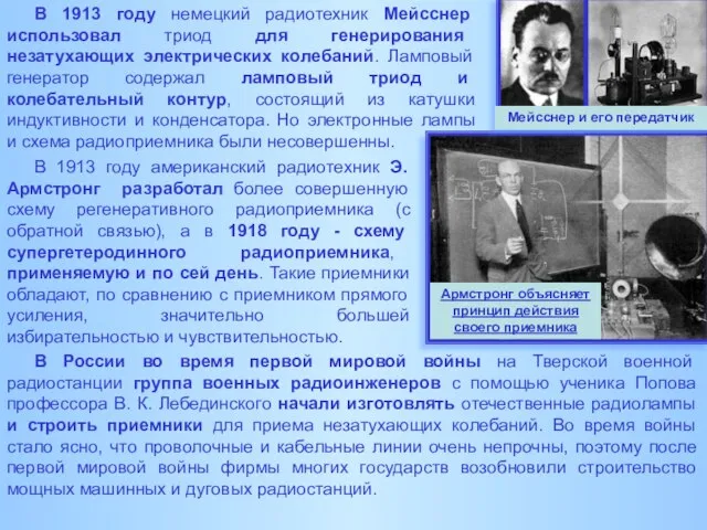 В 1913 году немецкий радиотехник Мейсснер использовал триод для генерирования незатухающих электрических