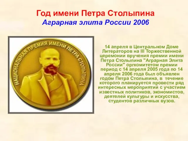 Год имени Петра Столыпина Аграрная элита России 2006 14 апреля в Центральном