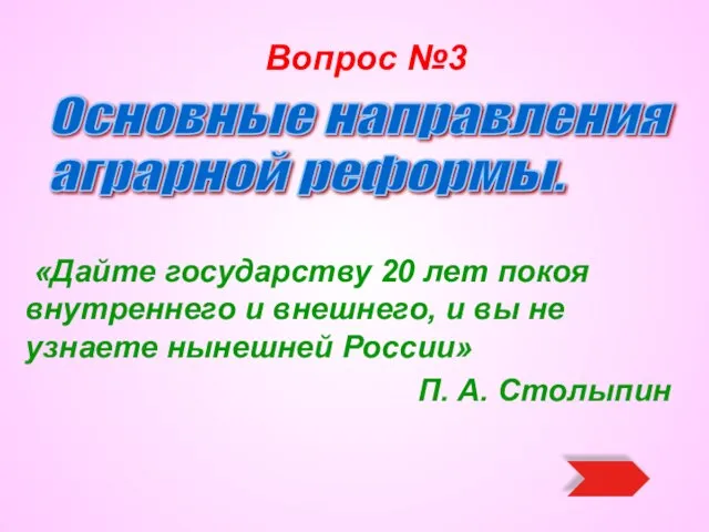 Вопрос №3 «Дайте государству 20 лет покоя внутреннего и внешнего, и вы