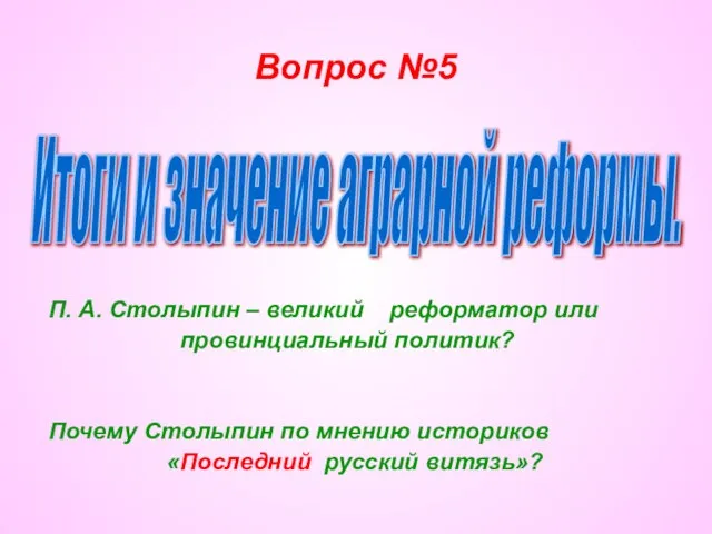 Вопрос №5 П. А. Столыпин – великий реформатор или провинциальный политик? Почему