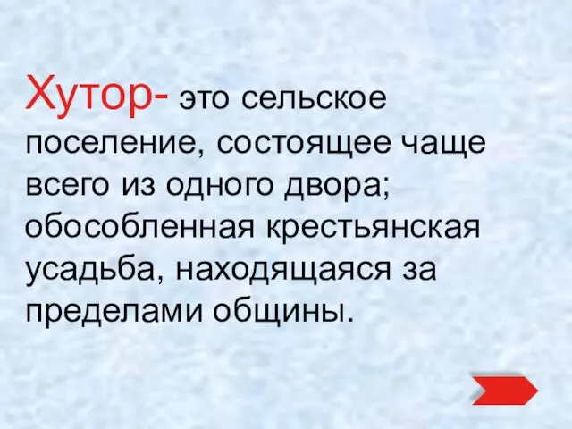 Хутор- это сельское поселение, состоящее чаще всего из одного двора; обособленная крестьянская