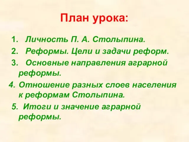 План урока: 1. Личность П. А. Столыпина. 2. Реформы. Цели и задачи