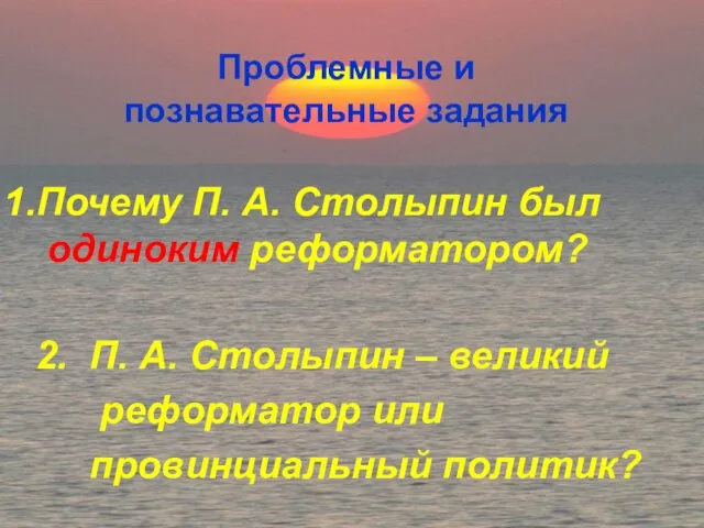 Почему П. А. Столыпин был одиноким реформатором? 2. П. А. Столыпин –