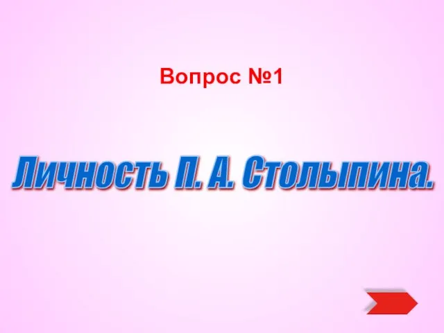 Вопрос №1 Личность П. А. Столыпина.