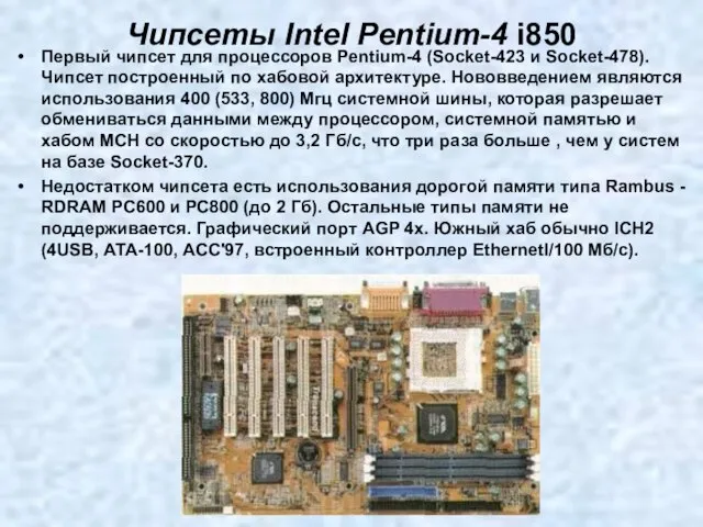 Чипсеты Intel Pentium-4 i850 Первый чипсет для процессоров Pentium-4 (Socket-423 и Socket-478).