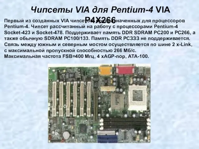 Чипсеты VIA для Pentium-4 VIA P4X266 Первый из созданных VIA чипсетов, предназначенных
