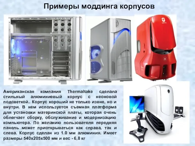 Американская компания Thermaltake сделала стильный алюминиевый корпус с неоновой подсветкой.. Корпус хороший