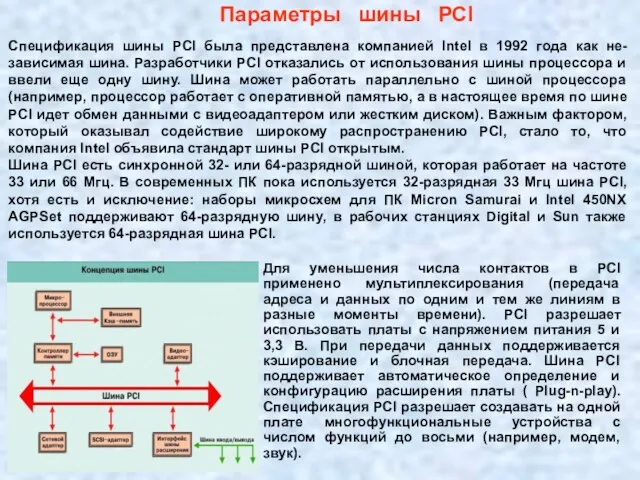 Параметры шины РСI Спецификация шины PCI была представлена компанией Intel в 1992